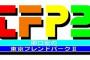 好きだった東京フレンドパークのアトラクション