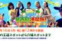SKE48山内鈴蘭と石田安奈が出演！テレビ愛知「常夏の宮古島満喫旅！～王道＆穴場教えちゃいます！～」7月16日放送！