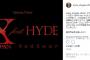 アニメ「進撃の巨人」主題歌に“X JAPAN feat. HYDE”。大物コラボも、Linked Horizonからの変更に驚きと戸惑いの声ｗｗｗ