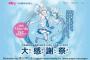 雪ミクさんマジ年中無休