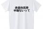 【朗報】「赤坂自民亭」Ｔシャツが出た！「赤坂自民亭、半端ないって」バージョンも！