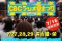 【SKE48】「CBCラジオ夏まつり」ステージ前エリア座席指定券の応募受付開始！