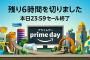 【本日23:59分まで】Amazonプライムデー、みんな買えた？