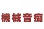 テレビの録画すらままならない母。そんな母がガラケーからスマホに変えたが…