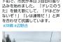 辺野古パヨク「ドレミの歌を歌います。ドはどかないぞのド！レは連帯だ！」