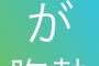 元乃木坂46 生駒里奈さん『欅坂46ちゃんのStudent Danceが胸熱』