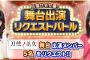 SKE48 Passion For You「刀使ノ巫女」舞台出演リクエスト 中間発表！