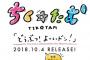 けものフレンズ・ちく☆たむ「どうぶつ！ よーいドン！」予約開始！10月4日発売！！！