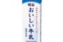 【朗報】明治、美味しい牛乳の内容量を減らして利益も減らすことに成功 	