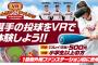 楽天生命パークに球界初「VRホームランチャレンジ」 松井・岸・則本らと対戦可能