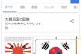 「太極旗」のGoogle検索結果に韓国人が激怒して修正を要求　わざわざ日本版Googleを用意して検証した