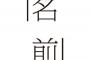 日本史史上最も名前がカッコいい人物といえばｗｗｗｗｗｗｗ