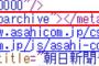 朝日新聞が4年前の慰安婦訂正記事を突然更新 → ネットで叩かれた「検索避けメタタグ」を削除