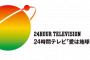 【速報】みやぞんがゴールした瞬間のツイッター民の反応ｗｗｗ【24時間テレビ】