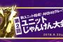 【AKB48G】第2回ユニットじゃんけん大会「推し席」販売ｷﾀ━━━(ﾟ∀ﾟ)━━━!!