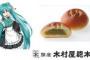 初音ミクさんたちと木村屋、文明堂、風月堂のコラボ商品がマジミラ2018＠幕張で販売