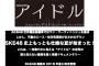 SKE48ドキュメンタリー映画、タイトルは「アイドル」に決定！ 	