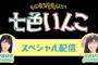 本日20:30から『七色いんこスペシャル配信』乃木坂46伊藤純奈さん、松田好花がSHOWROOM配信予定