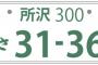 日本で一番ダサいナンバープレートの地名といえば 	
