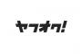 【悲報】ヤフオクがメルカリの完全劣化コピーになる → その理由がｗｗｗｗｗｗｗｗｗｗｗｗｗｗｗｗｗｗｗ