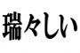 【悲報】なんJ民、「瑞々しい」が読めないｗｗｗｗｗｗ