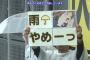阪神ファンのアニオタ「雨やめーっ」