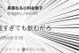 金曜日深夜に欅坂46の長濱ねるのTwitterに「終電過ぎても飲むだろ」と誤爆　スタッフの更新ががバレるwwwwwwww