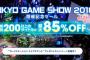 最大85%OFF！『TOKYO GAME SHOW 2018 開催記念セール』がスタート！対象タイトルは200以上！！