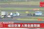 【速報】成田空港で見つかった不発弾、撤去完了へ！！！→ その正体が判明ｗｗｗｗｗｗｗｗｗｗｗｗｗｗｗｗｗ