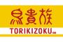 【盛者必衰】鳥貴族、ひっそりと没落。純利益31.6％減・・・