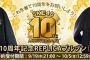 SKE48 10周年記念REPLICAブルゾン予約受付中！