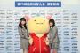 【動画】長久玲奈と岡部麟が「福井しあわせ元気国体」記者発表会に出席！