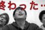 【悲報】東海オンエア、終了ｗｗｗｗｗｗｗｗｗｗｗｗｗｗｗｗｗｗｗｗｗｗｗｗｗｗｗｗｗｗｗｗｗ