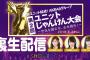 9/23 16:00〜「じゃんけん大会裏実況生配信」が決定！サブMCに込山榛香、岡部麟、中井りか！