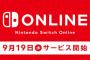 【疑問】任天堂オンライン有料化に文句言う奴いるけど、PS4民からしたら謎なんだが？