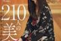 【乃木坂46】美しい…！齋藤飛鳥「B.L.T. 2018年11月号」表紙公開！