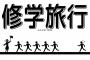 修学旅行の部屋決めで俺の奪い合いになって草ｗｗｗ