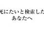 ワイ「自殺しようかな…（「死にたい」で検索ﾎﾟﾁｰ）」 	