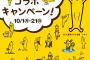 「SKE48がひとっ風呂浴びさせて頂きます！」クリアファイルが当たる「テレビ東京×BOOKOFFコラボキャンペーン」10月1日から！
