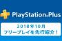 PS Plus『10月のフリープレイ』の一部が先行公開！ゴッドイーター2レイジバースト、THUMPERなどが登場！