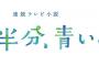 【朗報】土曜で「あさイチ」休みなのに博多華丸さん、『半分、青い。』最終回の感想をお届けするｗｗｗ