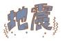 【速報】北海道で地震ｷﾀ━━━━((((；ﾟДﾟ))))━━━━!!!!