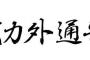 「戦力外通告」←これちょっと表現がキツイからマイルドにしようぜ 	