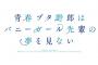 「青春ブタ野郎はバニーガール先輩の夢を見ない」1話感想 忘れても絶対に思い出せ。未来の僕。存外面白くて少し驚く、次回が気になる！(実況＆画像まとめ、タヌキコメント)