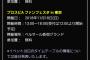 【プロスピA】ファンフェスタとかいうやつ、一人で行っても大丈夫なんかな…