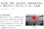 【旭日旗掲揚問題】「韓国の要望は、あり得ないほど非礼、無礼だ」週刊新潮が海自OBに解説を依頼
