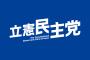 【悲報】立憲民主党の「年間活動目標」ワロタｗｗｗｗｗｗｗｗｗｗｗｗｗｗｗｗｗｗｗｗｗｗｗ