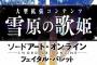 『ソードアートオンライン フェイタル・バレット』11月に体験版&無料アプデの実施が決定！拡張コンテンツ「雪原の歌姫」はサチ、ユナ、エイジ、セブンの参戦も決定