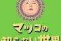 【朗報】マツコの知らない世界、先日放送中止になった“あの企画”を今夜放送！！！