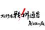 【宝の山】12球団戦力外選手一覧（第1次締め切り）